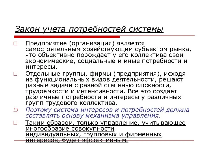 Закон учета потребностей системы Предприятие (организация) является самостоятельным хозяйствующим субъектом рынка,