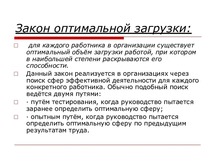 Закон оптимальной загрузки: для каждого работника в организации существует оптимальный объём