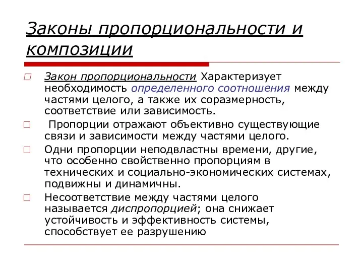 Законы пропорциональности и композиции Закон пропорциональности Характеризует необходимость определенного соотношения между