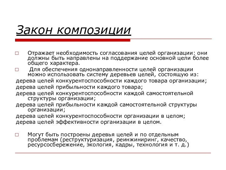 Закон композиции Отражает необходимость согласования целей организации: они должны быть направлены