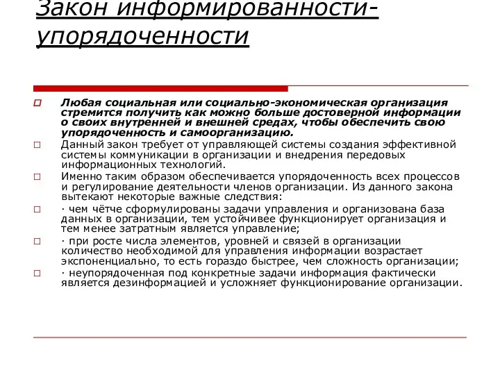 Закон информированности-упорядоченности Любая социальная или социально-экономическая организация стремится получить как можно