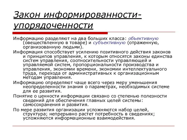 Закон информированности-упорядоченности Информацию разделяют на два больших класса: объективную (овеществленную в