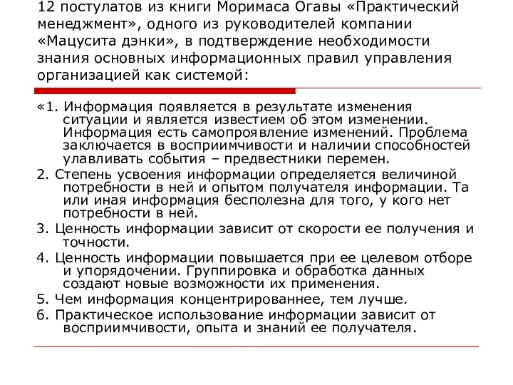 12 постулатов из книги Моримаса Огавы «Практический менеджмент», одного из руководителей