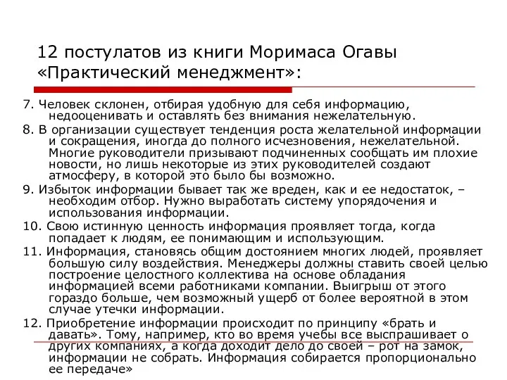 12 постулатов из книги Моримаса Огавы «Практический менеджмент»: 7. Человек склонен,