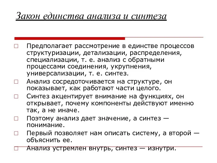 Закон единства анализа и синтеза Предполагает рассмотрение в единстве процессов структуризации,