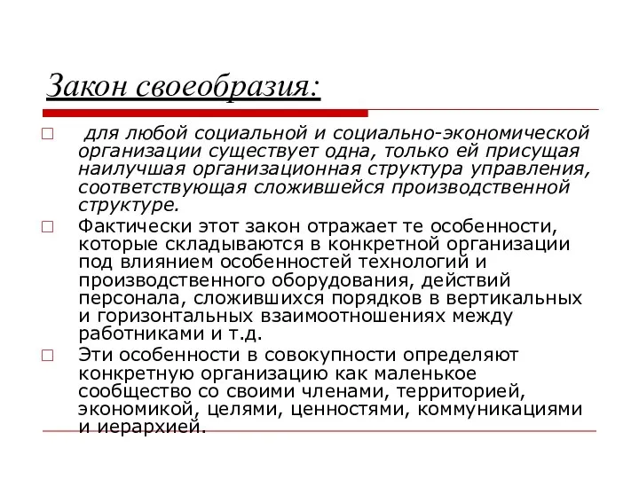 Закон своеобразия: для любой социальной и социально-экономической организации существует одна, только