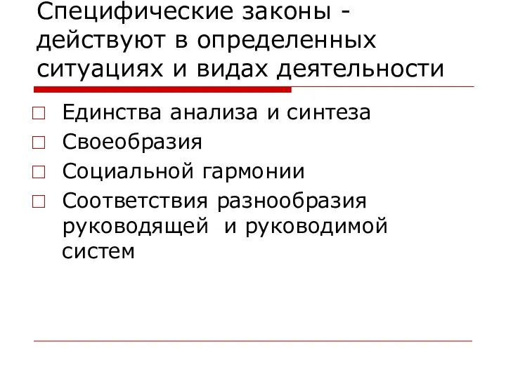 Специфические законы - действуют в определенных ситуациях и видах деятельности Единства