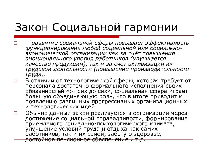 Закон Социальной гармонии - развитие социальной сферы повышает эффективность функционирования любой