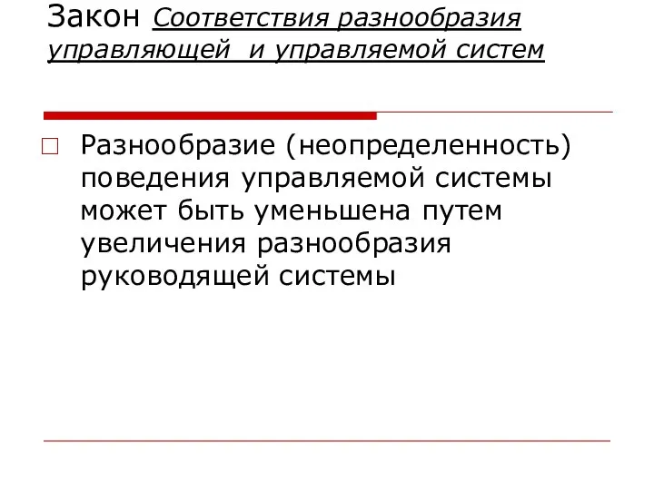 Закон Соответствия разнообразия управляющей и управляемой систем Разнообразие (неопределенность) поведения управляемой