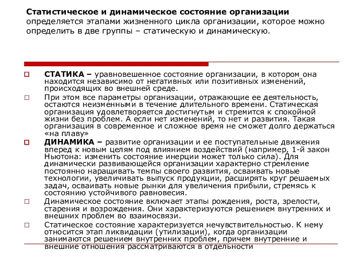 Статистическое и динамическое состояние организации определяется этапами жизненного цикла организации, которое