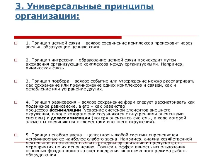 3. Универсальные принципы организации: 1. Принцип цепной связи – всякое соединение