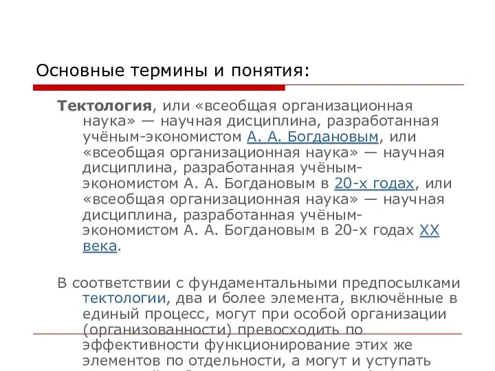 Основные термины и понятия: Тектология, или «всеобщая организационная наука» — научная