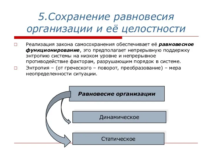 5.Сохранение равновесия организации и её целостности Реализация закона самосохранения обеспечивает её