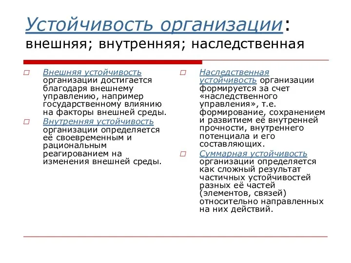 Устойчивость организации: внешняя; внутренняя; наследственная Внешняя устойчивость организации достигается благодаря внешнему