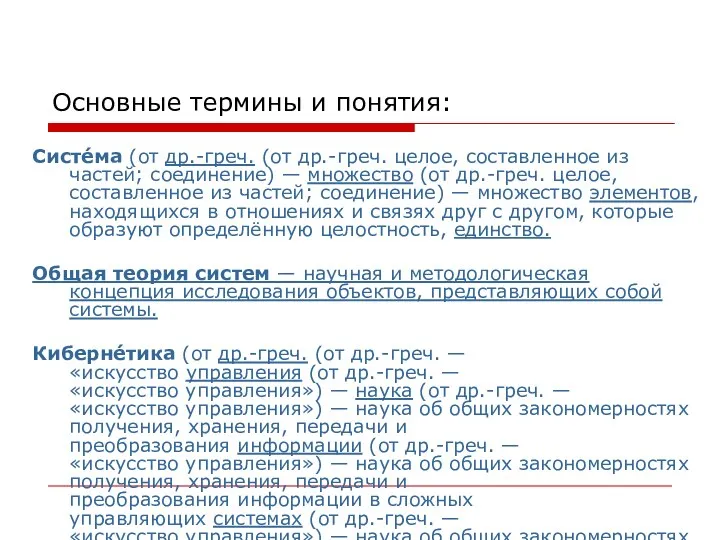 Основные термины и понятия: Систе́ма (от др.-греч. (от др.-греч. целое, составленное