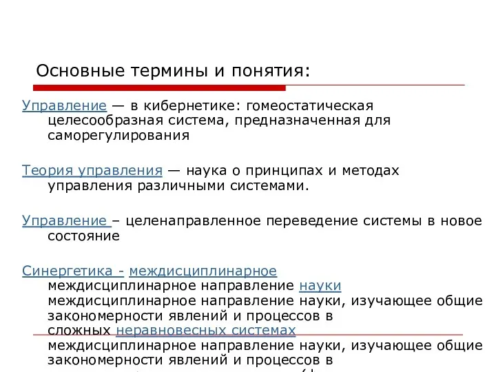 Основные термины и понятия: Управление — в кибернетике: гомеостатическая целесообразная система,