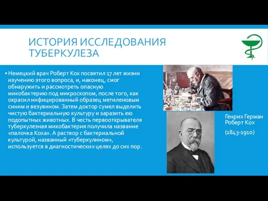 ИСТОРИЯ ИССЛЕДОВАНИЯ ТУБЕРКУЛЕЗА Немецкий врач Роберт Кох посвятил 17 лет жизни