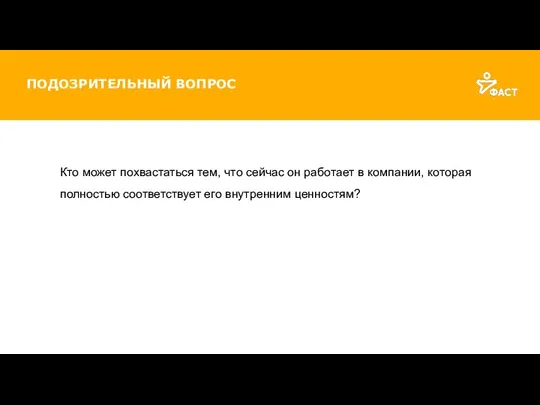 ПОДОЗРИТЕЛЬНЫЙ ВОПРОС Кто может похвастаться тем, что сейчас он работает в