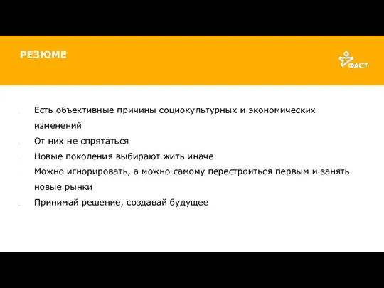 РЕЗЮМЕ Есть объективные причины социокультурных и экономических изменений От них не