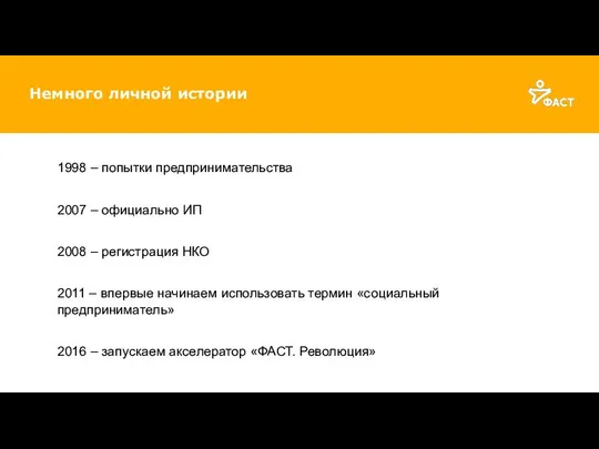 Немного личной истории 1998 – попытки предпринимательства 2007 – официально ИП