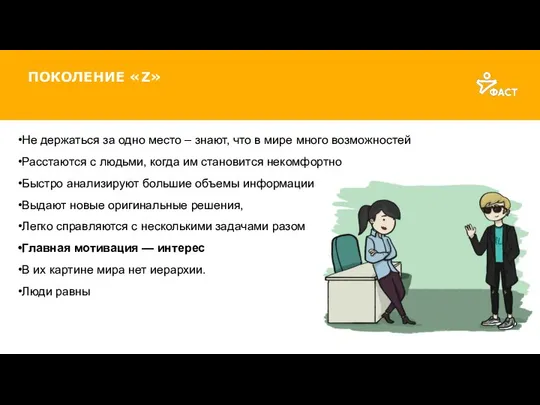 ПОКОЛЕНИЕ «Z» Не держаться за одно место – знают, что в