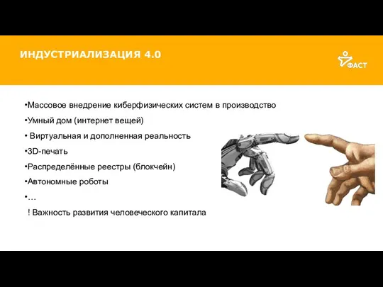 ИНДУСТРИАЛИЗАЦИЯ 4.0 Массовое внедрение киберфизических систем в производство Умный дом (интернет