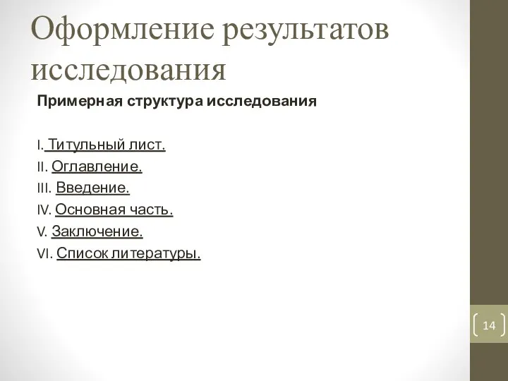 Оформление результатов исследования Примерная структура исследования I. Титульный лист. II. Оглавление.