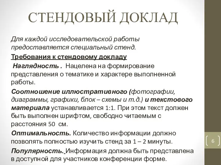 СТЕНДОВЫЙ ДОКЛАД Для каждой исследовательской работы предоставляется специальный стенд. Требования к