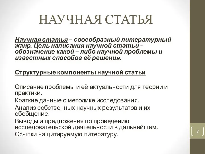 НАУЧНАЯ СТАТЬЯ Научная статья – своеобразный литературный жанр. Цель написания научной