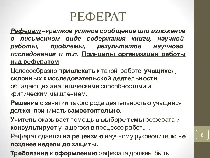 РЕФЕРАТ Реферат –краткое устное сообщение или изложение в письменном виде содержания