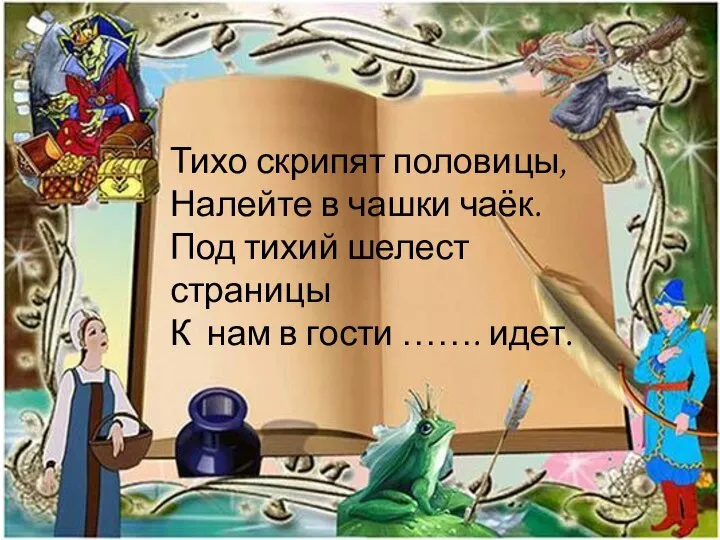 Тихо скрипят половицы, Налейте в чашки чаёк. Под тихий шелест страницы