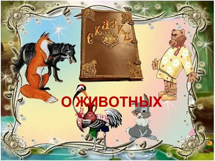 О ЖИВОТНЫХ