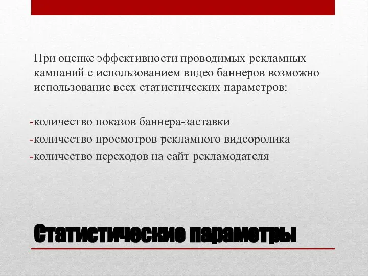 Статистические параметры При оценке эффективности проводимых рекламных кампаний с использованием видео