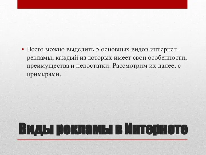 Виды рекламы в Интернете Всего можно выделить 5 основных видов интернет-рекламы,