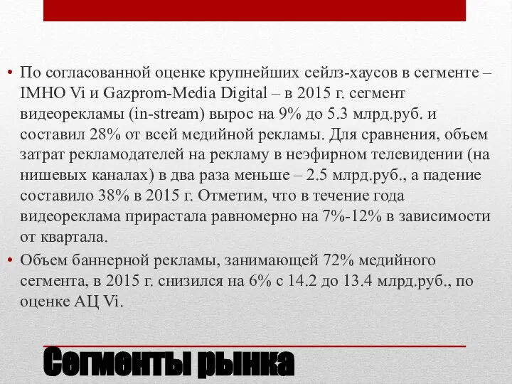 По согласованной оценке крупнейших сейлз-хаусов в сегменте – IMHO Vi и