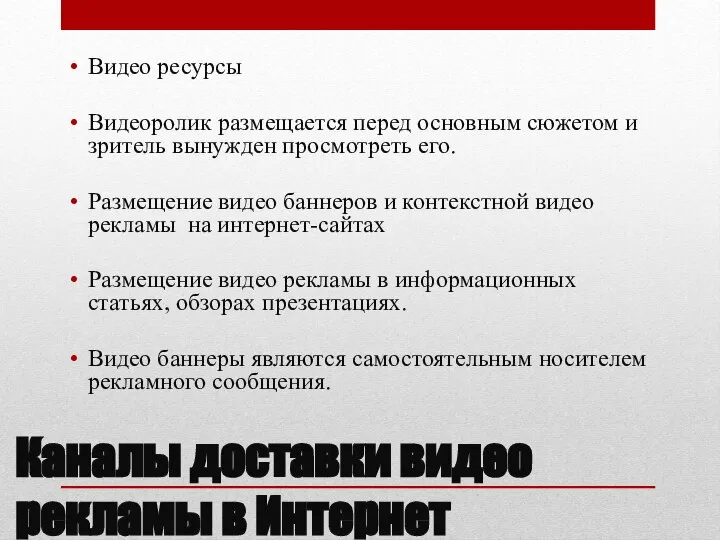 Каналы доставки видео рекламы в Интернет Видео ресурсы Видеоролик размещается перед