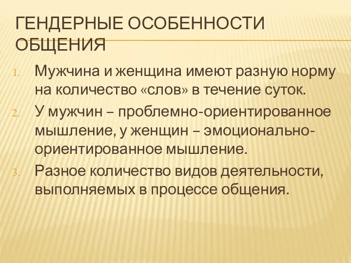 ГЕНДЕРНЫЕ ОСОБЕННОСТИ ОБЩЕНИЯ Мужчина и женщина имеют разную норму на количество