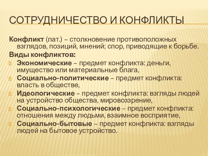 СОТРУДНИЧЕСТВО И КОНФЛИКТЫ Конфликт (лат.) – столкновение противоположных взглядов, позиций, мнений;