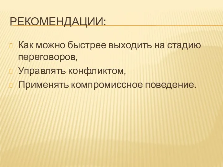 РЕКОМЕНДАЦИИ: Как можно быстрее выходить на стадию переговоров, Управлять конфликтом, Применять компромиссное поведение.