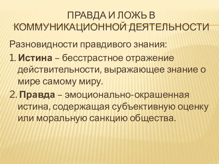 ПРАВДА И ЛОЖЬ В КОММУНИКАЦИОННОЙ ДЕЯТЕЛЬНОСТИ Разновидности правдивого знания: 1. Истина