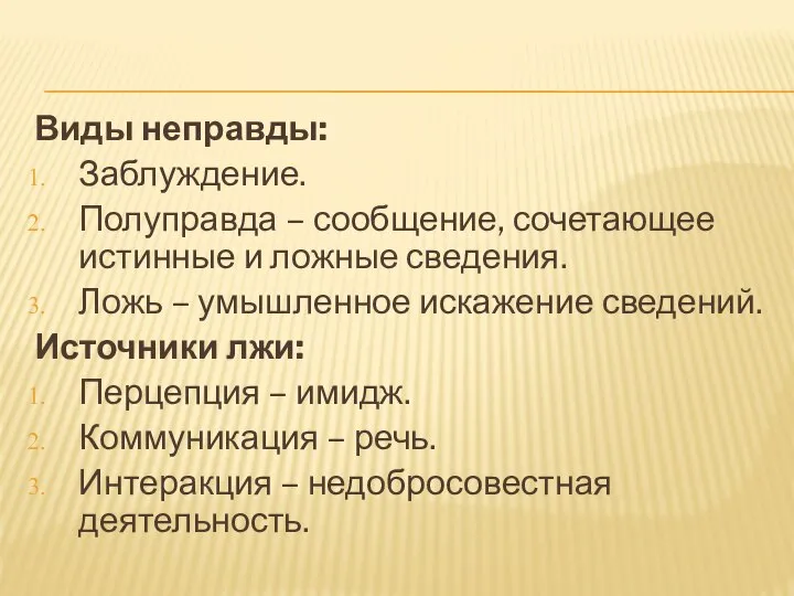 Виды неправды: Заблуждение. Полуправда – сообщение, сочетающее истинные и ложные сведения.