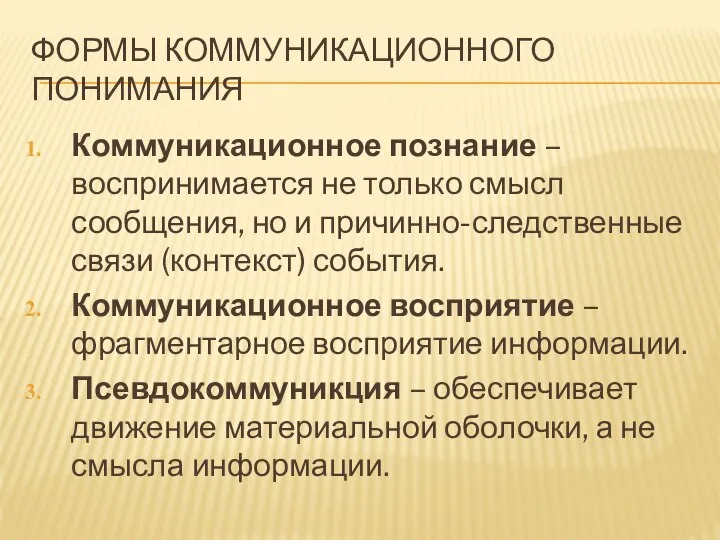 ФОРМЫ КОММУНИКАЦИОННОГО ПОНИМАНИЯ Коммуникационное познание – воспринимается не только смысл сообщения,