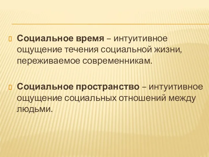 Социальное время – интуитивное ощущение течения социальной жизни, переживаемое современникам. Социальное