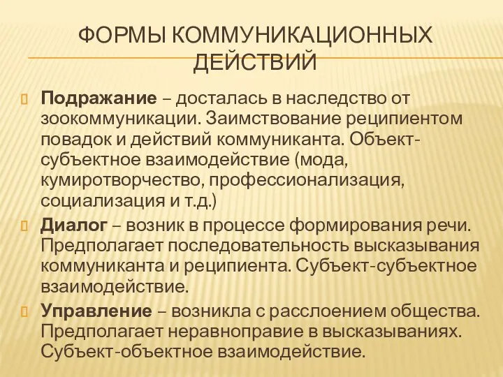 ФОРМЫ КОММУНИКАЦИОННЫХ ДЕЙСТВИЙ Подражание – досталась в наследство от зоокоммуникации. Заимствование