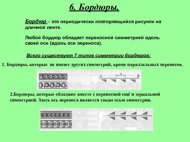 6. Бордюры. Бордюр – это периодически повторяющийся рисунок на длинной ленте.