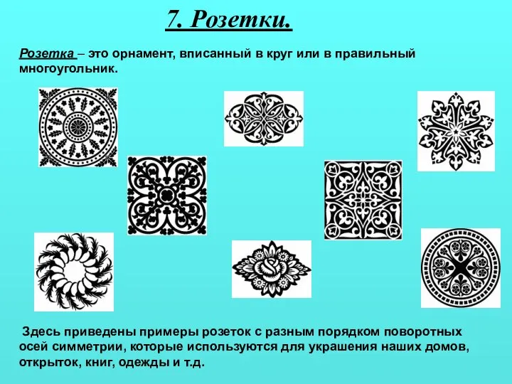 7. Розетки. Розетка – это орнамент, вписанный в круг или в