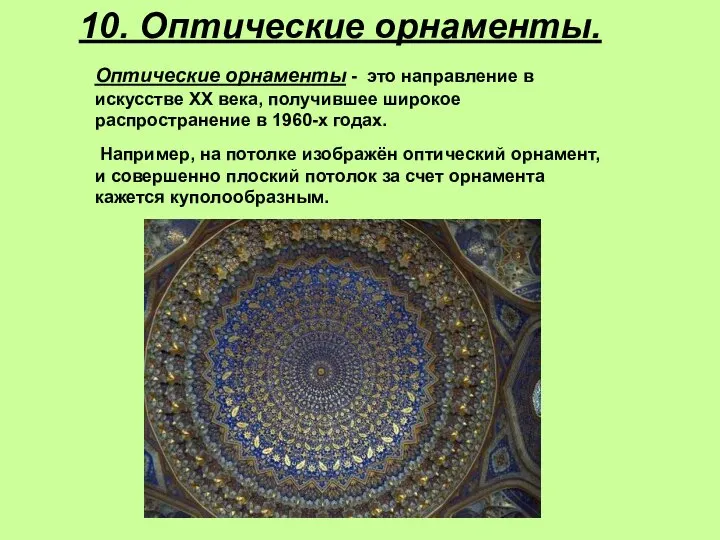 10. Оптические орнаменты. Оптические орнаменты - это направление в искусстве XX