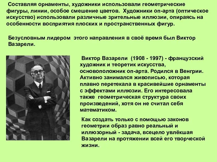 Составляя орнаменты, художники использовали геометрические фигуры, линии, особое смешение цветов. Художники