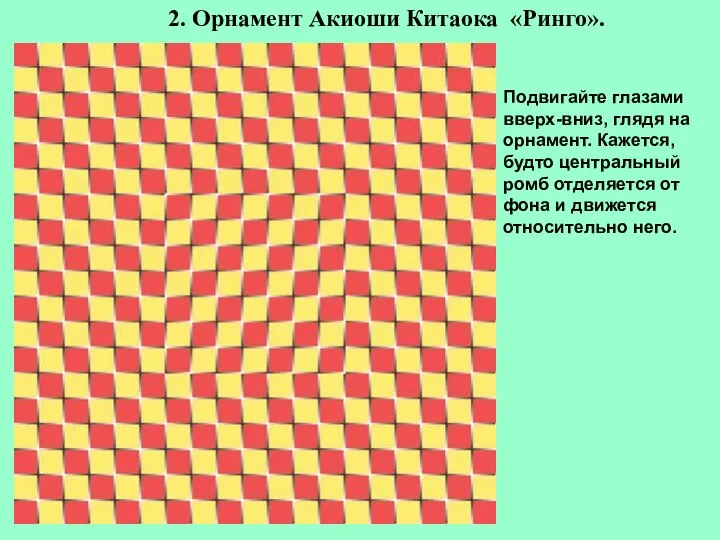 2. Орнамент Акиоши Китаока «Ринго». Подвигайте глазами вверх-вниз, глядя на орнамент.