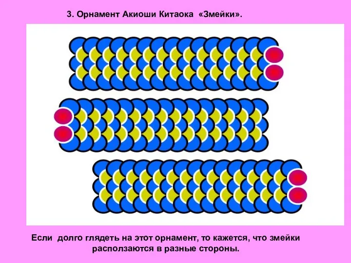 3. Орнамент Акиоши Китаока «Змейки». Если долго глядеть на этот орнамент,